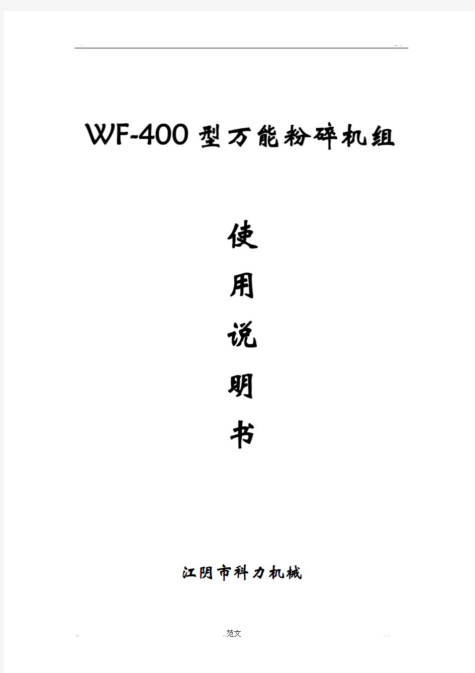 WF-400万能粉碎机组使用说明书