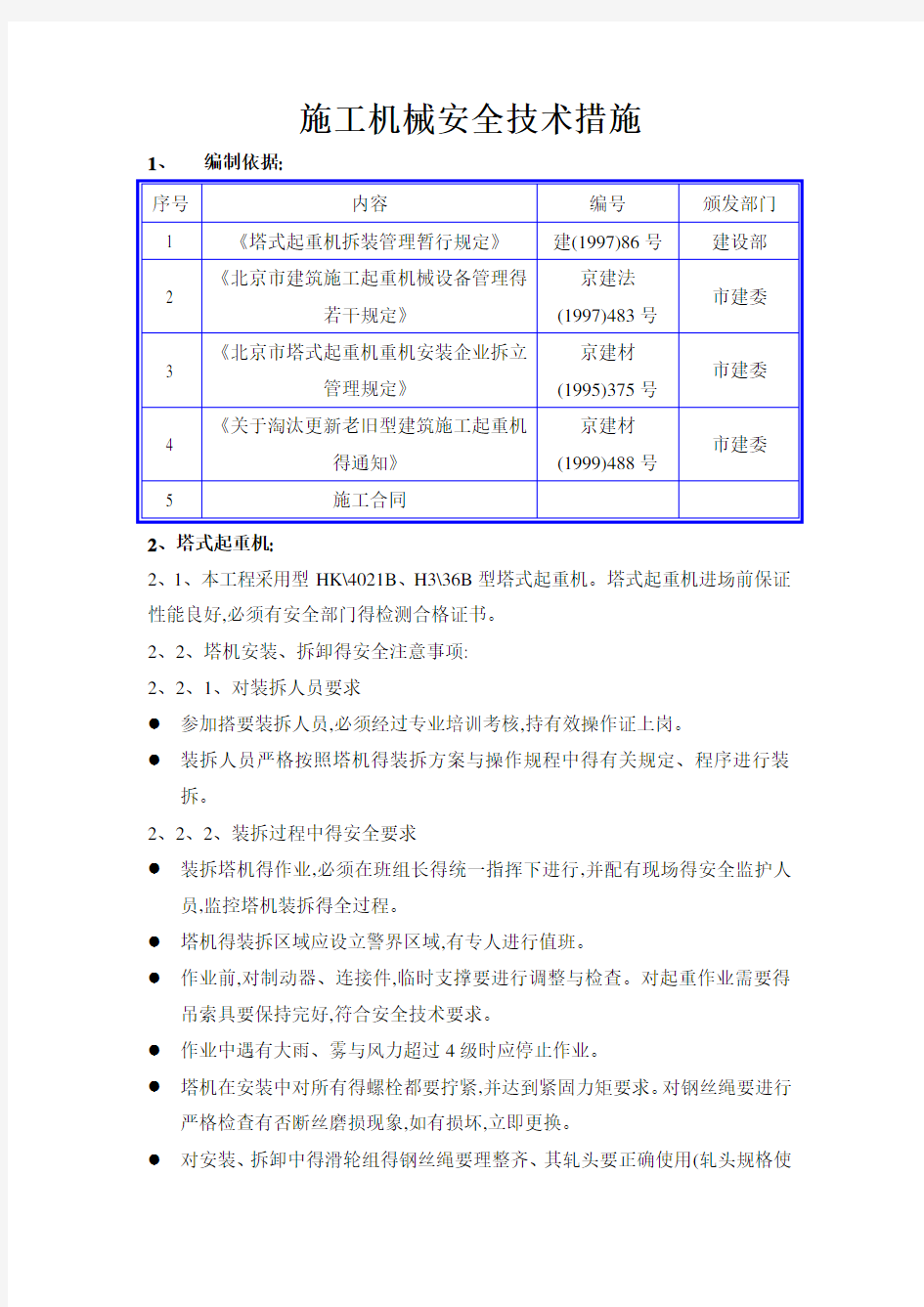 施工机械安全技术