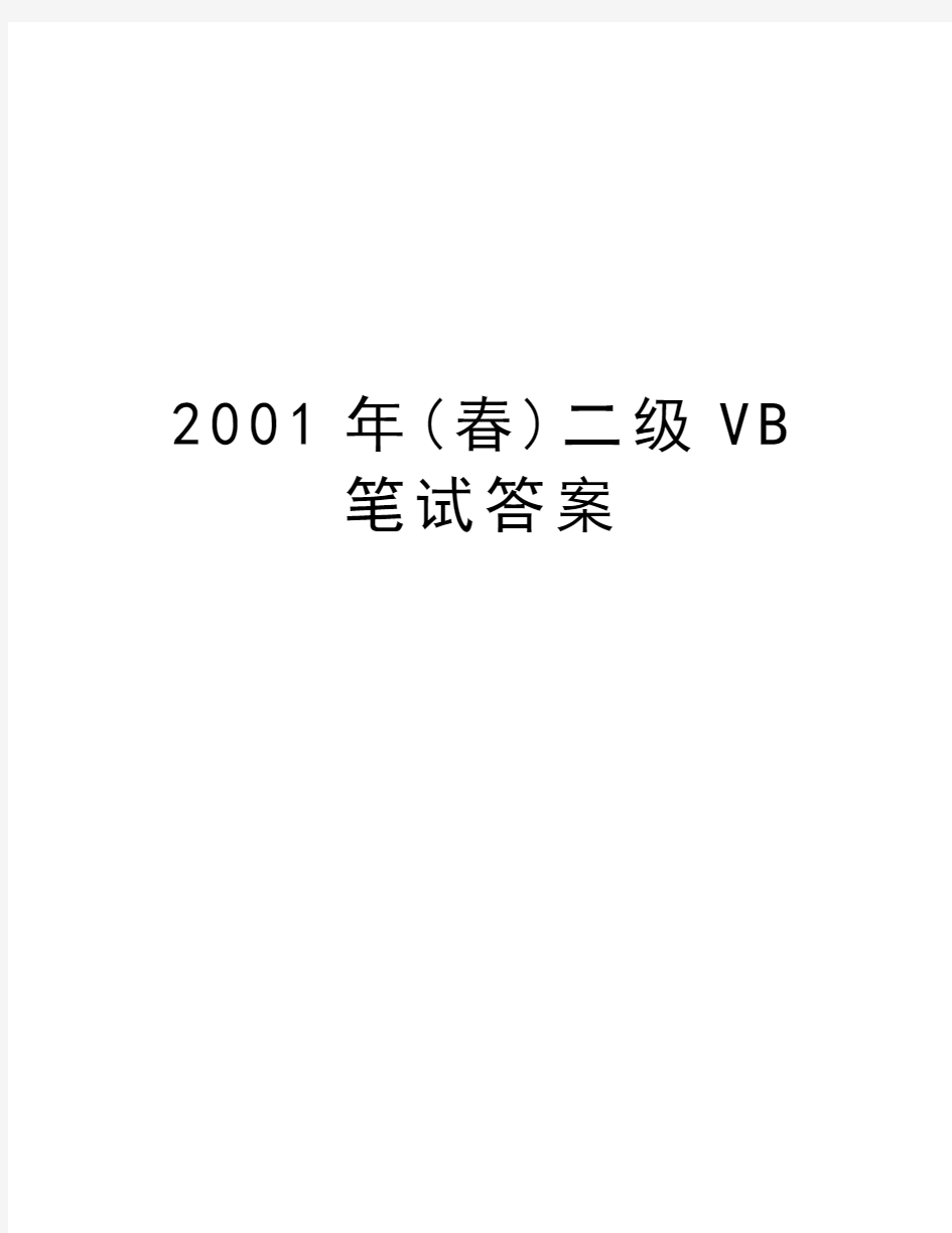 最新2001年(春)二级VB笔试答案汇总