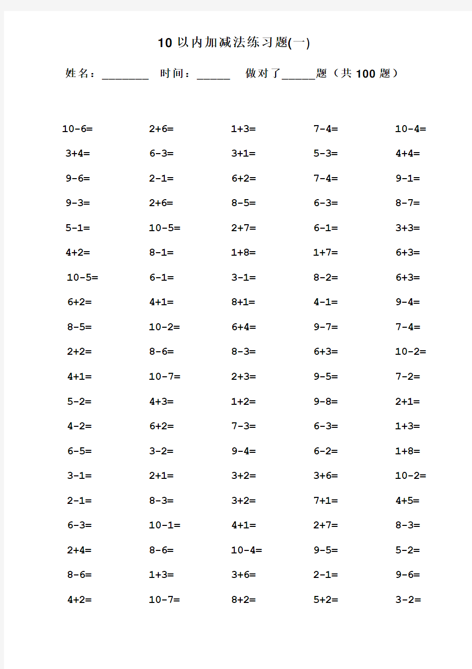 (完整版)10以内加减法口算题(13套100道题,可直接打印)