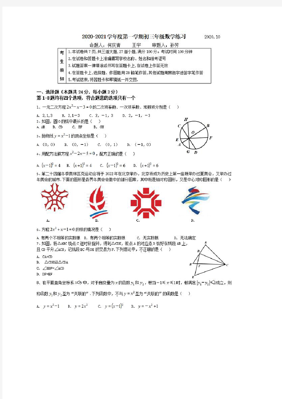 2020-2021学年度北京人大附中九年级数学10月月考试题(pdf 无答案)