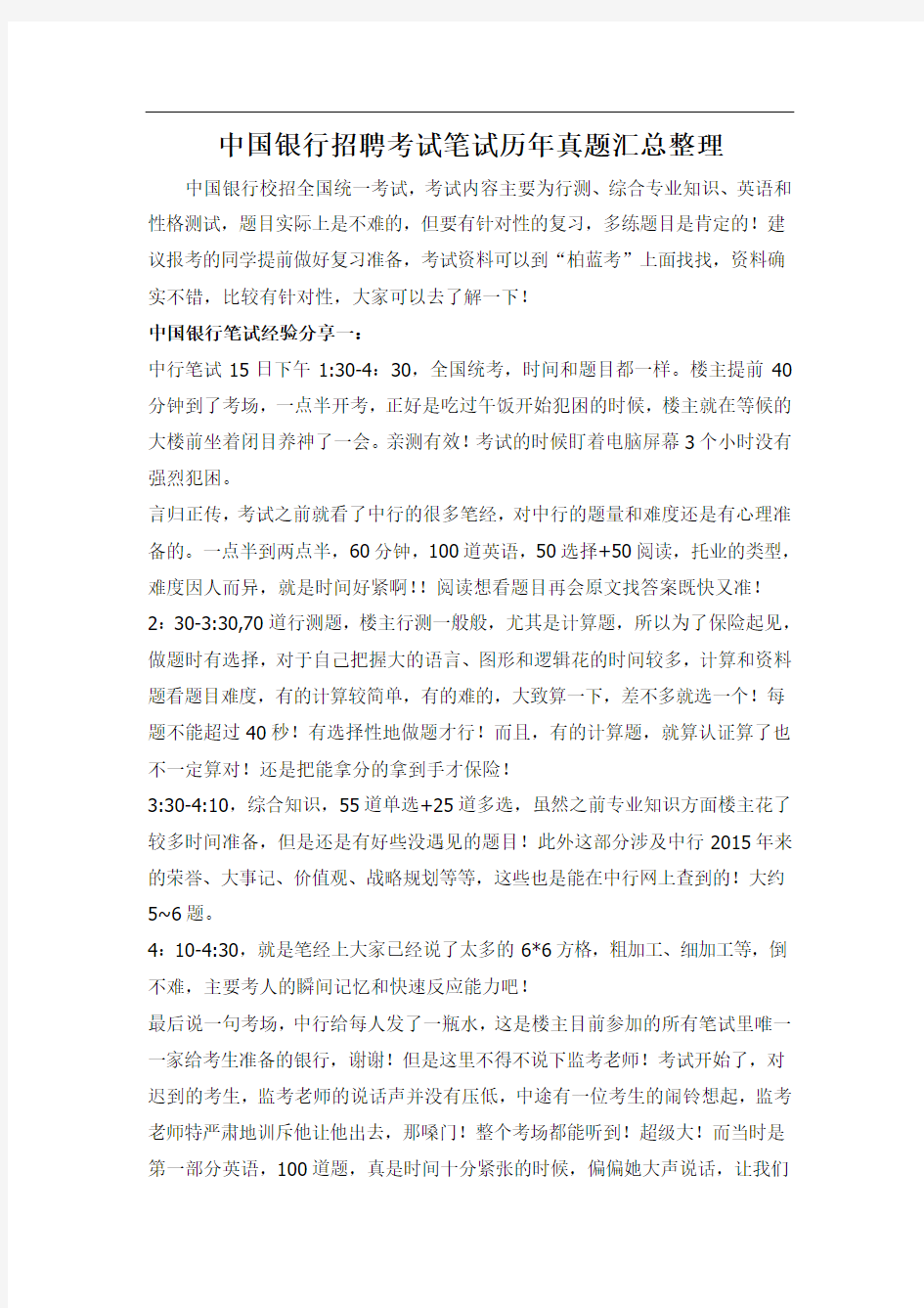 银行招聘考试笔试历年真题汇总整理