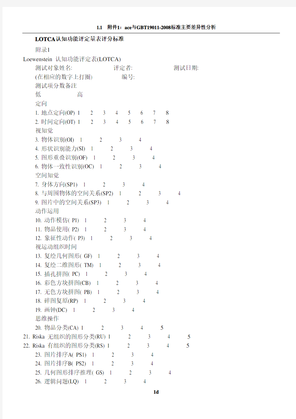 LOTCA认知功能评定量表评分标准