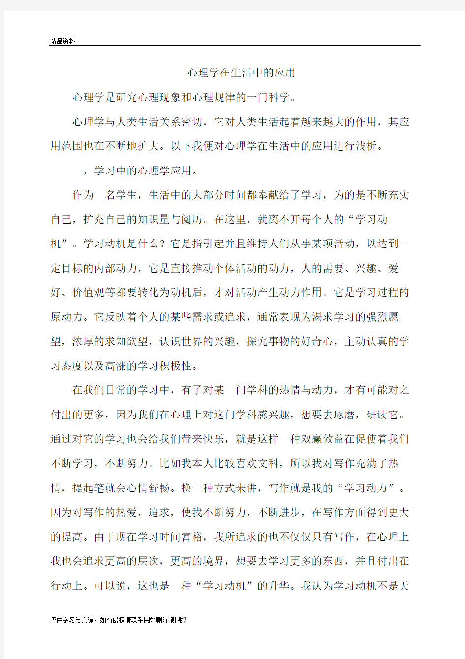 心理学在生活中的应用讲解学习