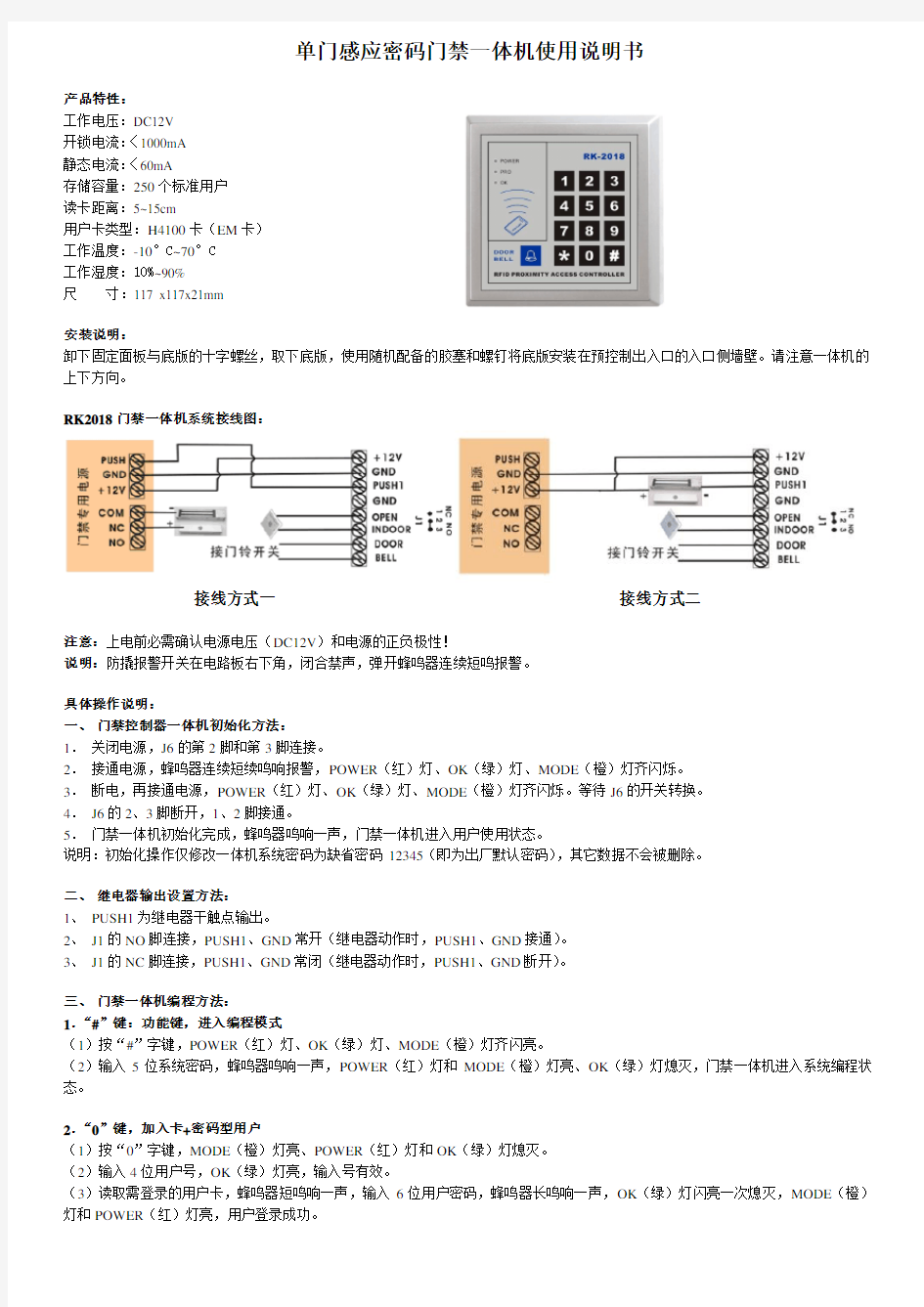 单门感应密码门禁一体机使用说明书.