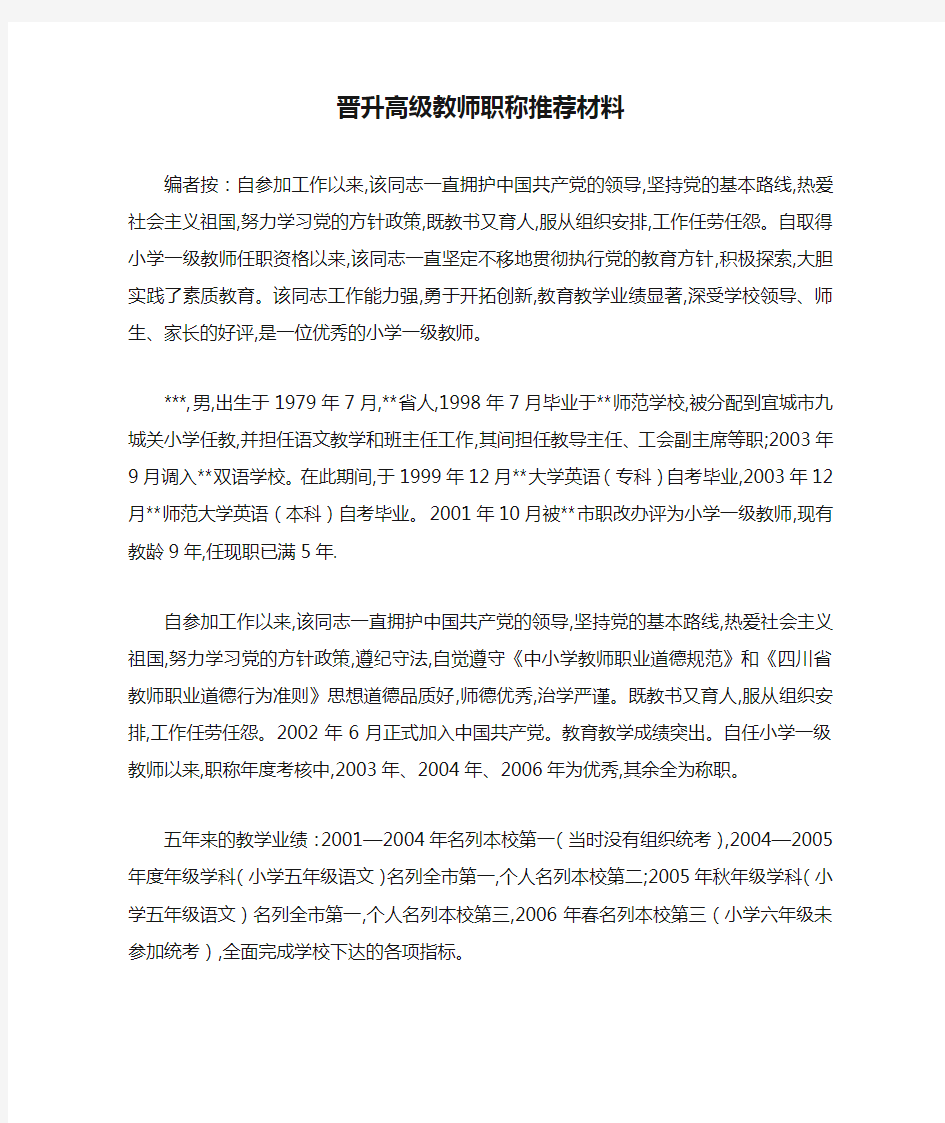 最新晋升高级教师职称推荐材料