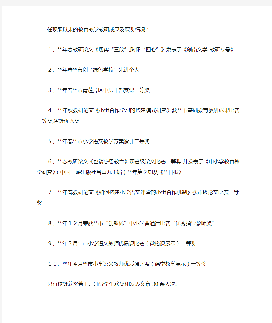 最新晋升高级教师职称推荐材料