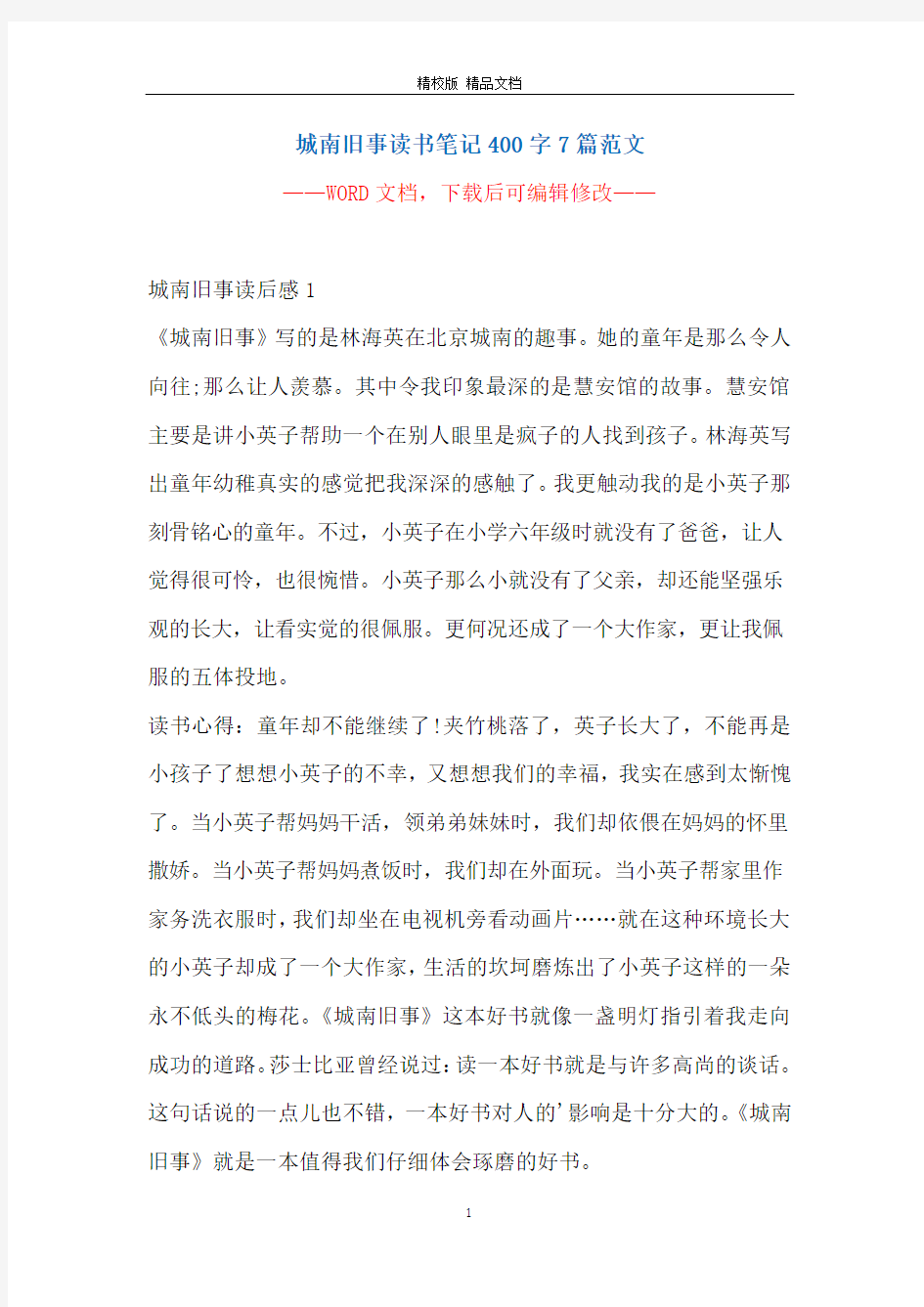 城南旧事读书笔记400字7篇范文