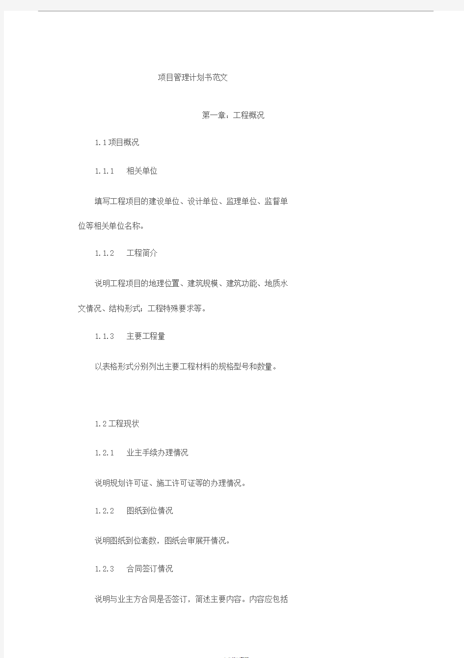 项目管理计划书范文