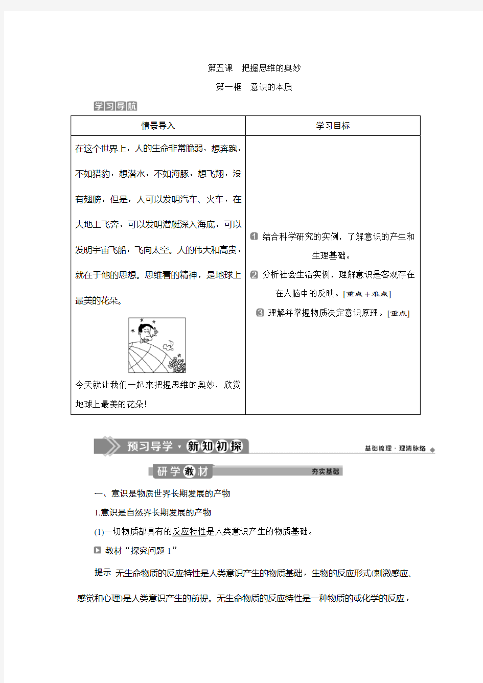 2019-2020学年人教版政治必修四同步学案：第二单元 第五课 第一框 意识的本质 Word版含答案