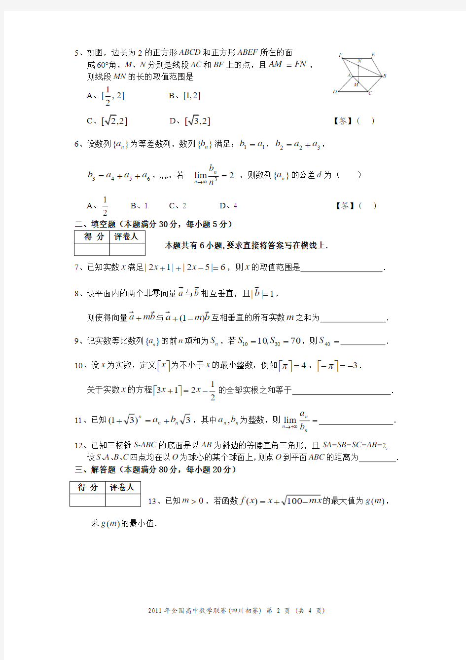 2011年高中数学联赛四川预赛试题