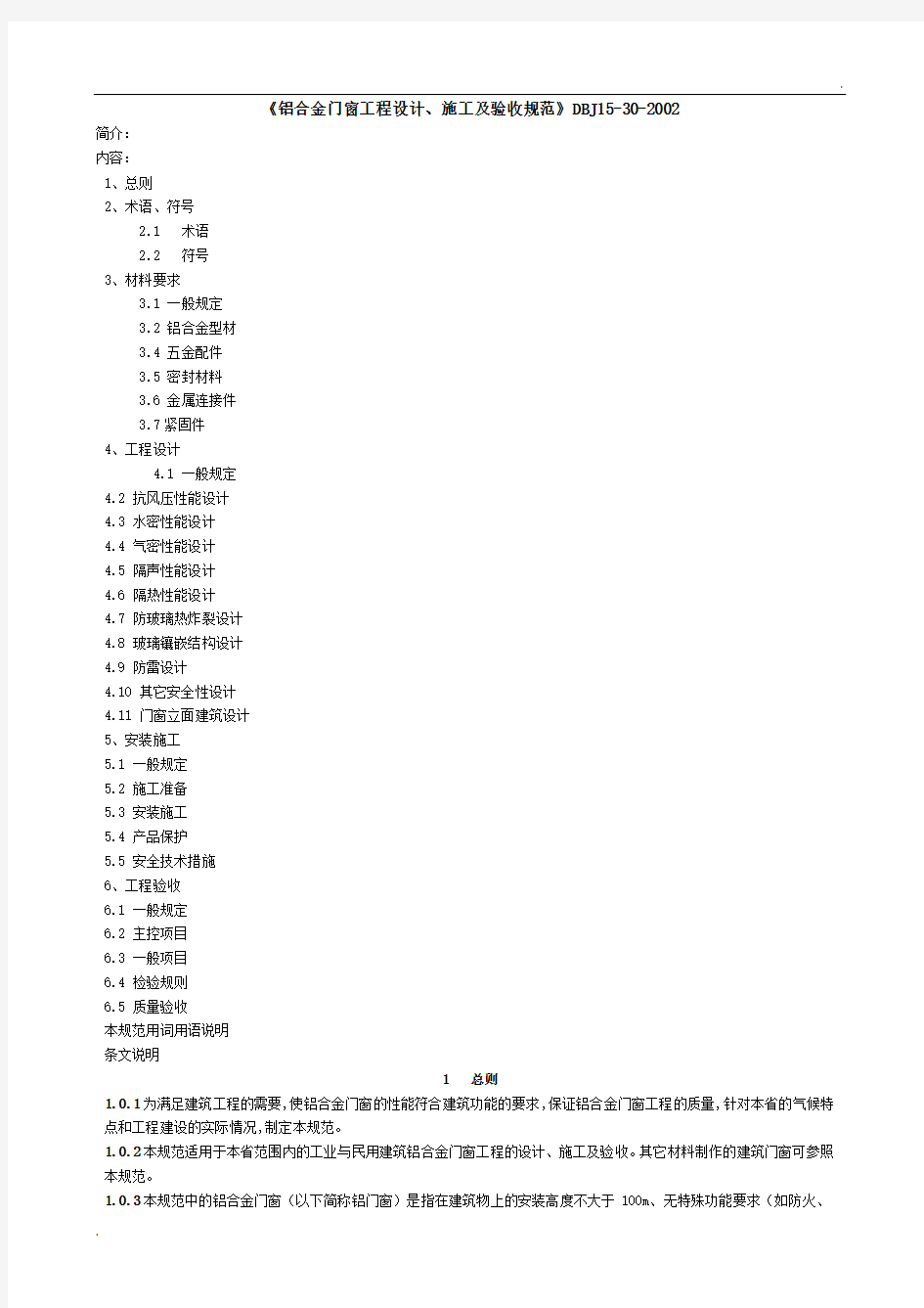 《铝合金门窗工程设计、施工及验收规范》 (2)