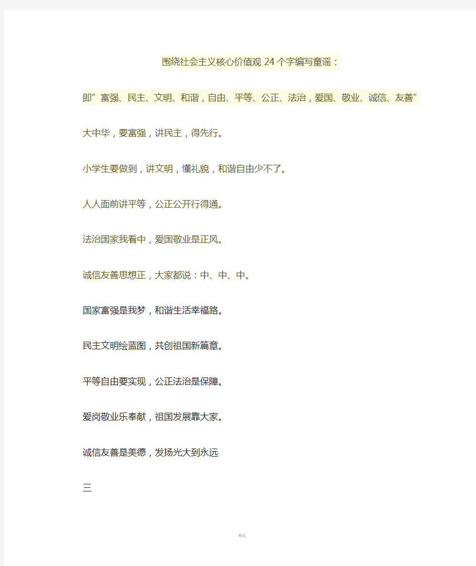 围绕社会主义核心价值观24个字编写童谣