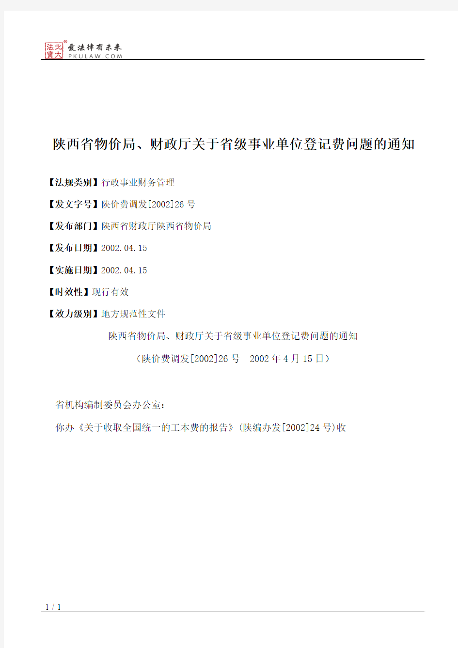 陕西省物价局、财政厅关于省级事业单位登记费问题的通知