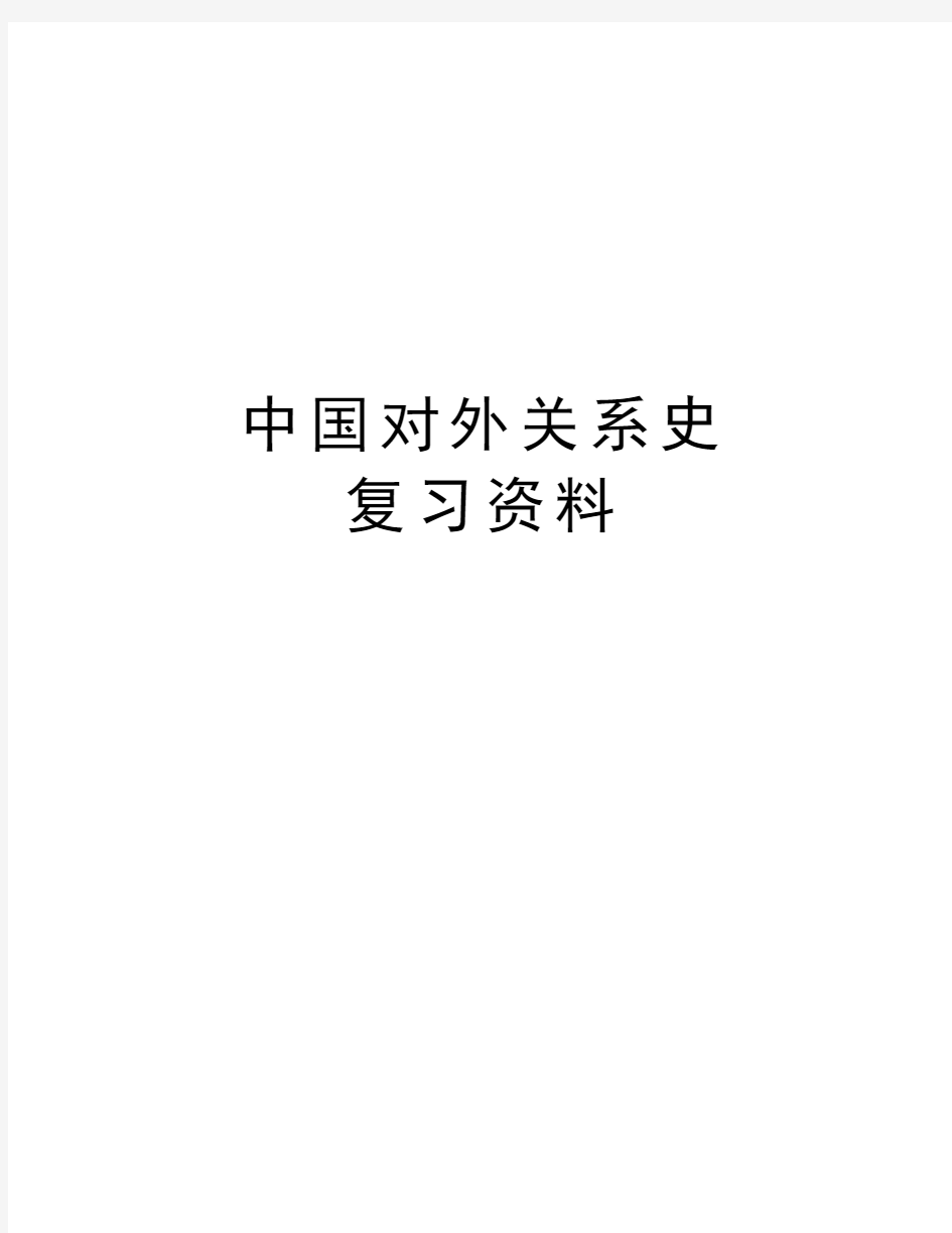 中国对外关系史   复习资料知识分享