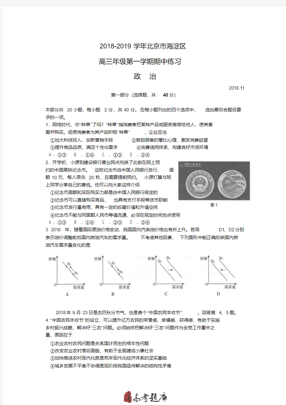 2019年北京市海淀区高三第一学期期中政治试题及答案