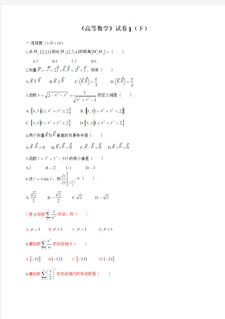 (完整word)高等数学下考试题库(附答案)