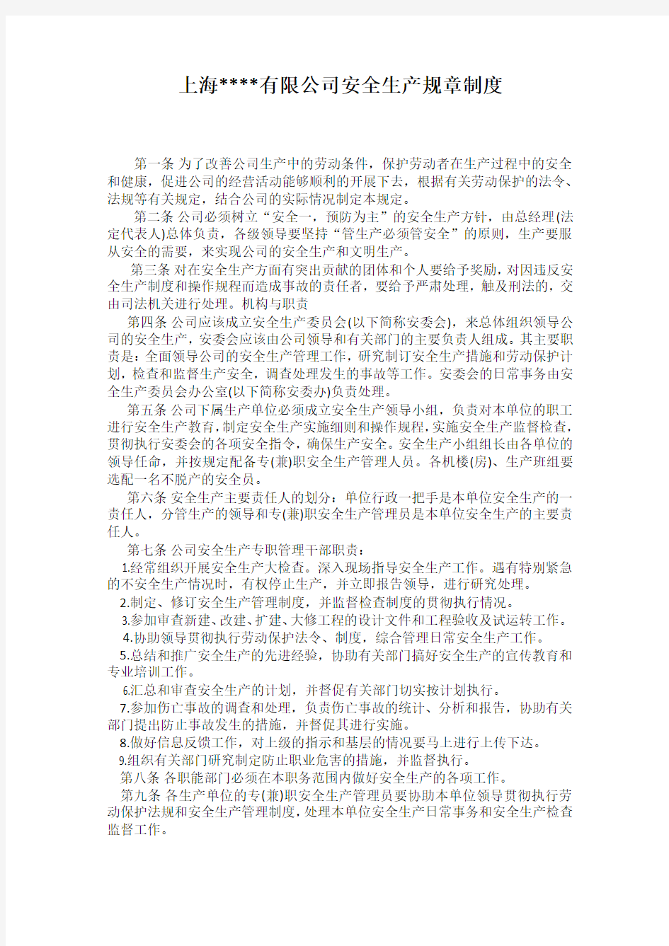 上海有限公司安全生产规章制度