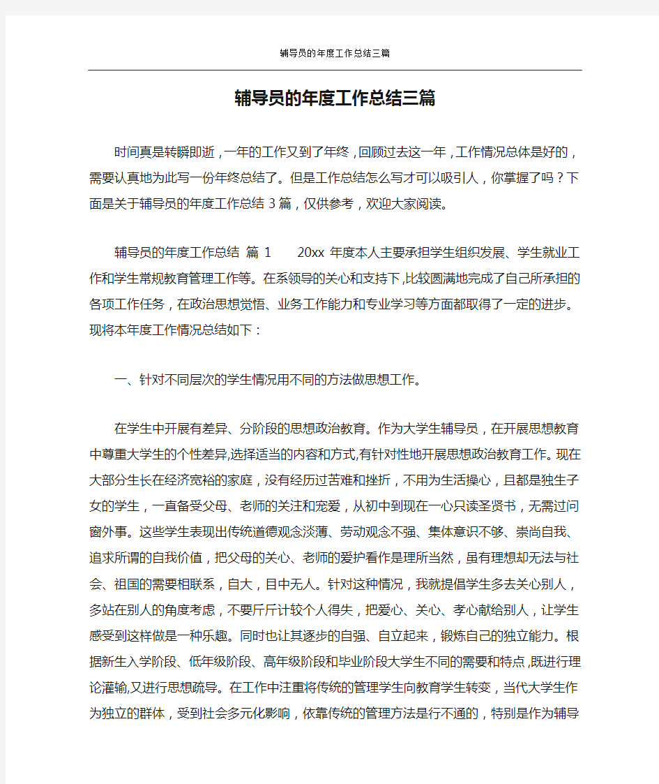 辅导员的年度工作总结三篇