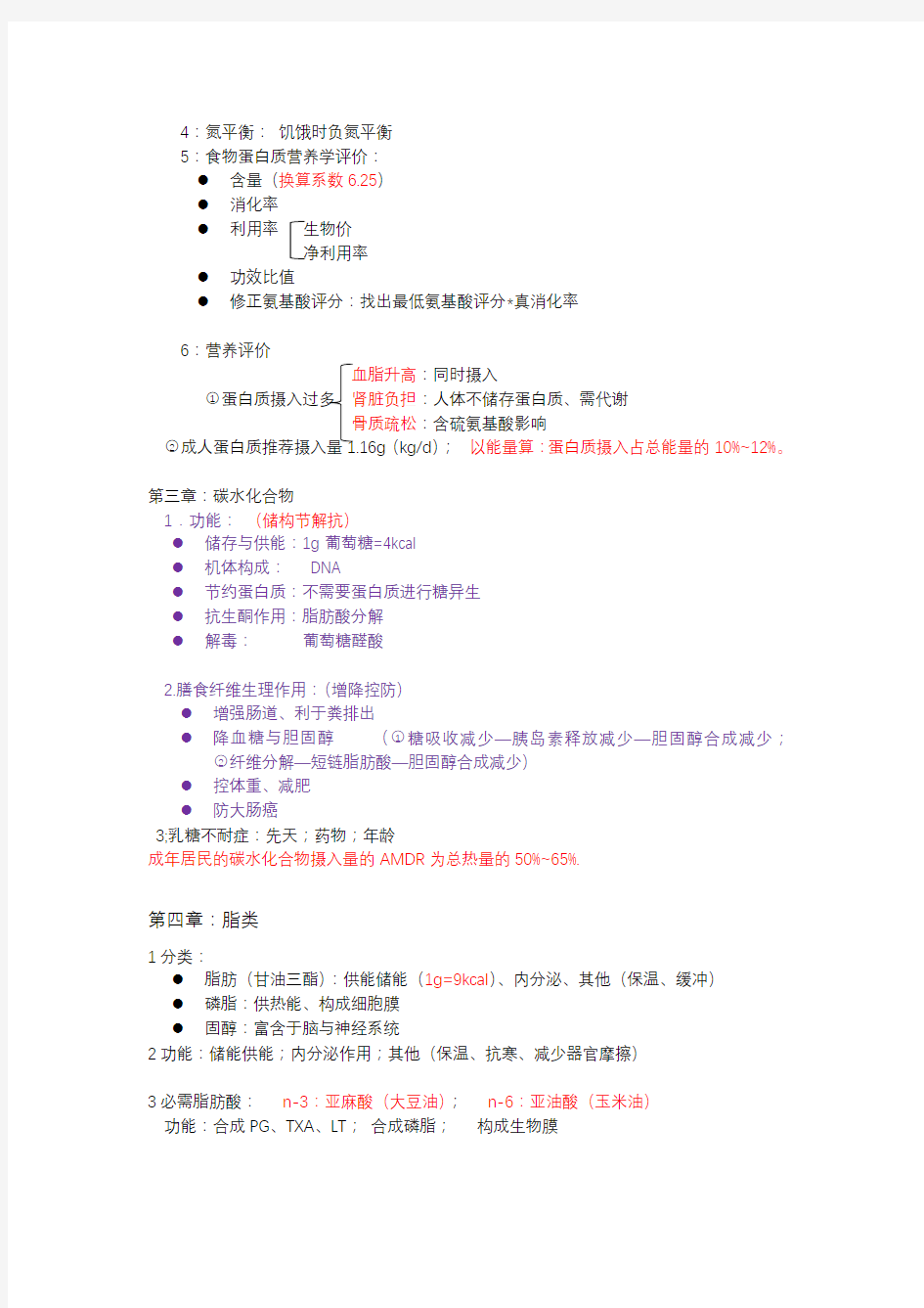 护理专业临床营养学总结