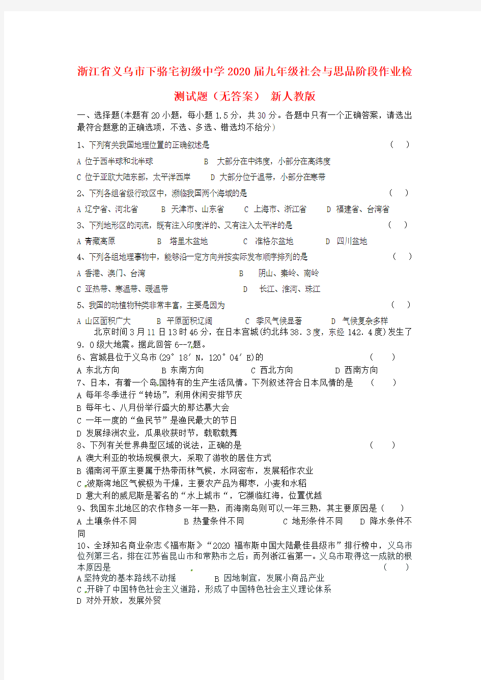 浙江省义乌市下骆宅初级中学2020届九年级社会与思品阶段作业检测试题(无答案) 新人教版