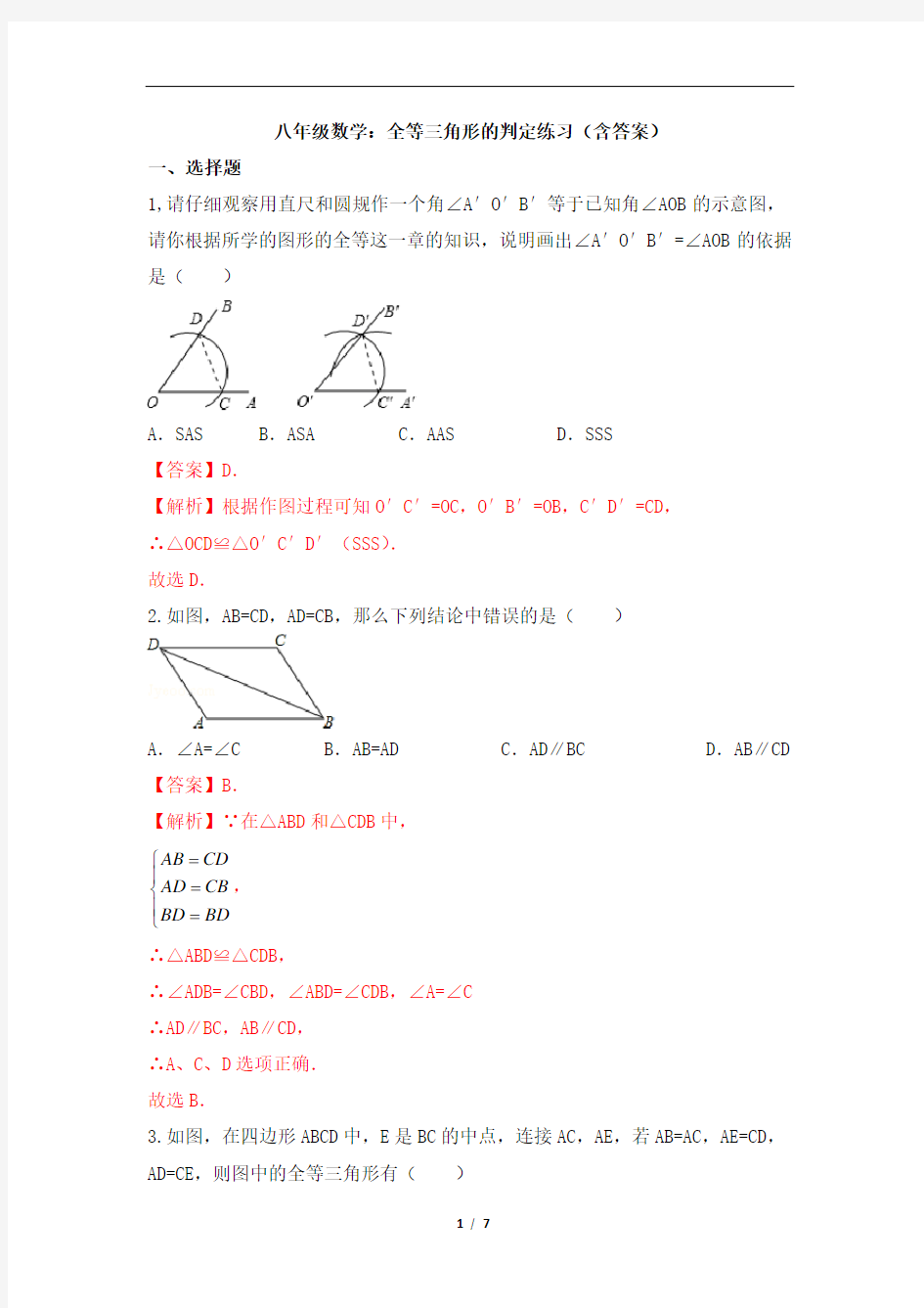 八年级数学：全等三角形的判定练习(含答案)