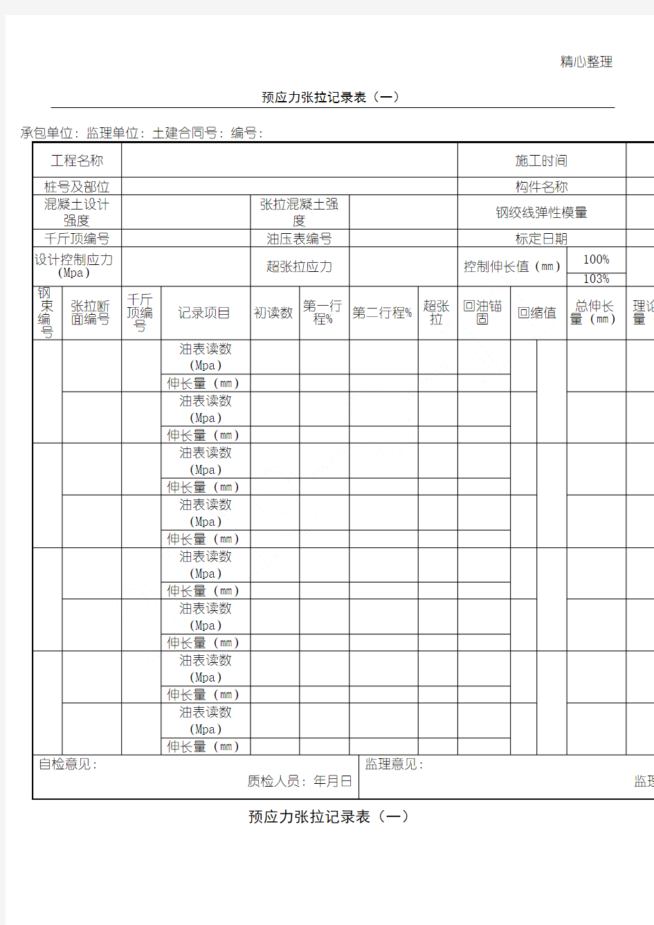 预应力张拉记录表格模板