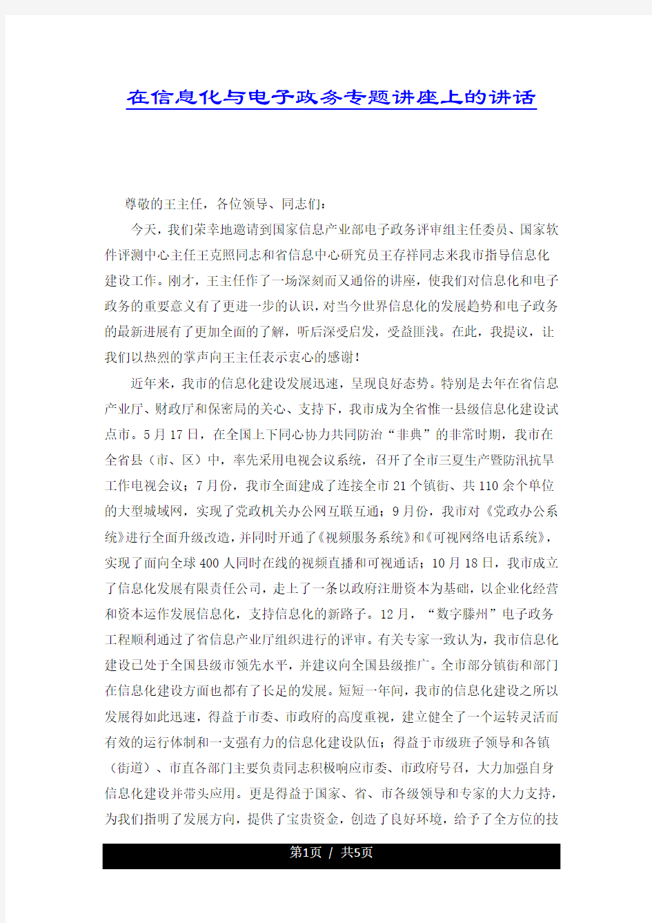 在信息化与电子政务专题讲座上的讲话.docx