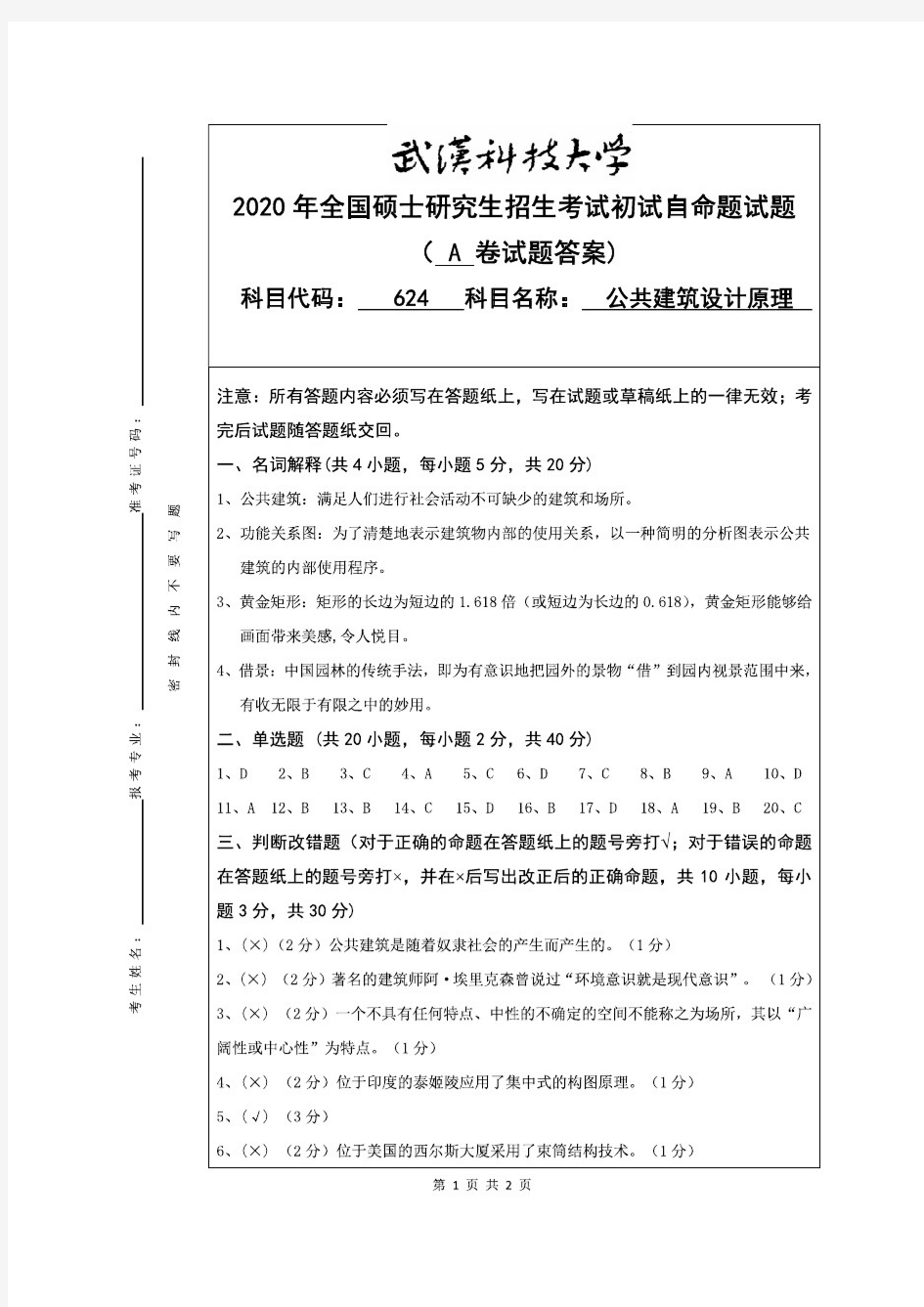 武汉科技大学2020年《624公共建筑设计原理》考研专业课真题试卷【答案】