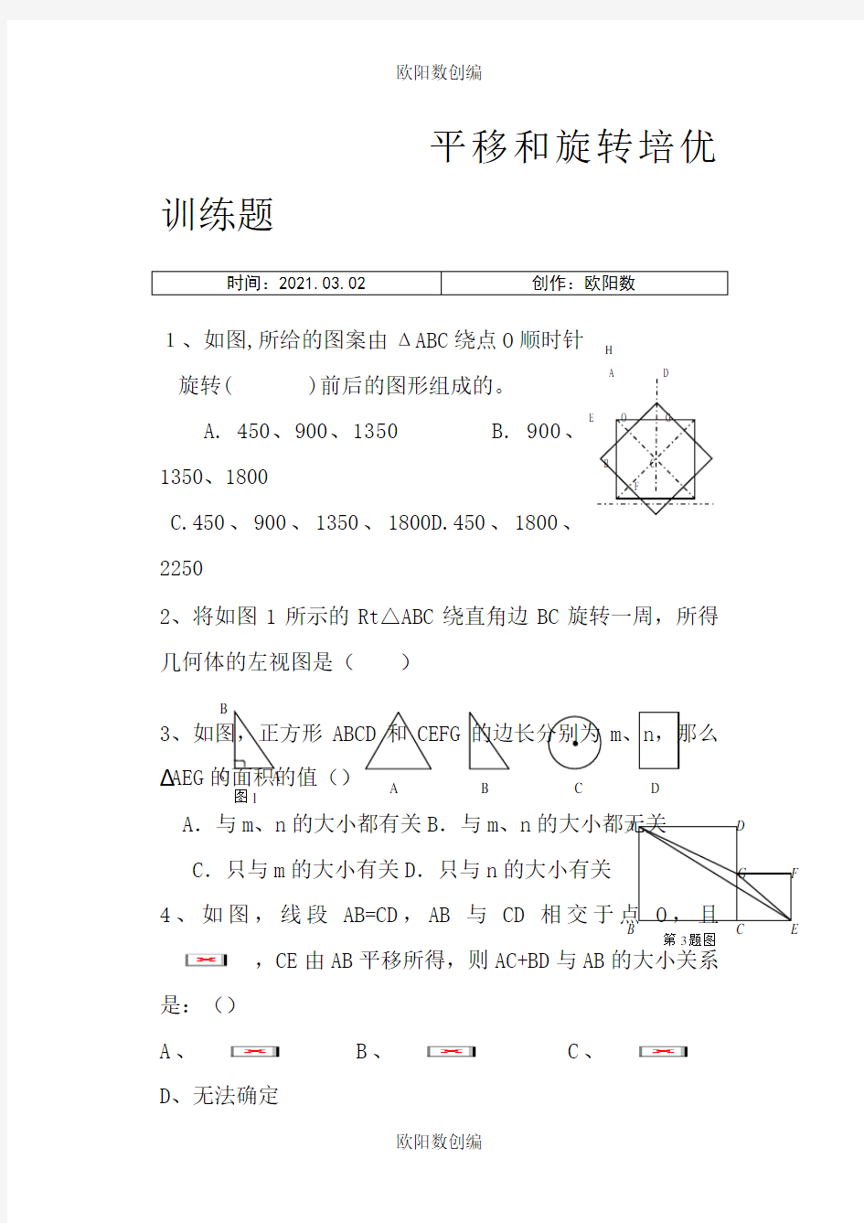 八年级下 平移和旋转培优训练题 含详细答案之欧阳数创编