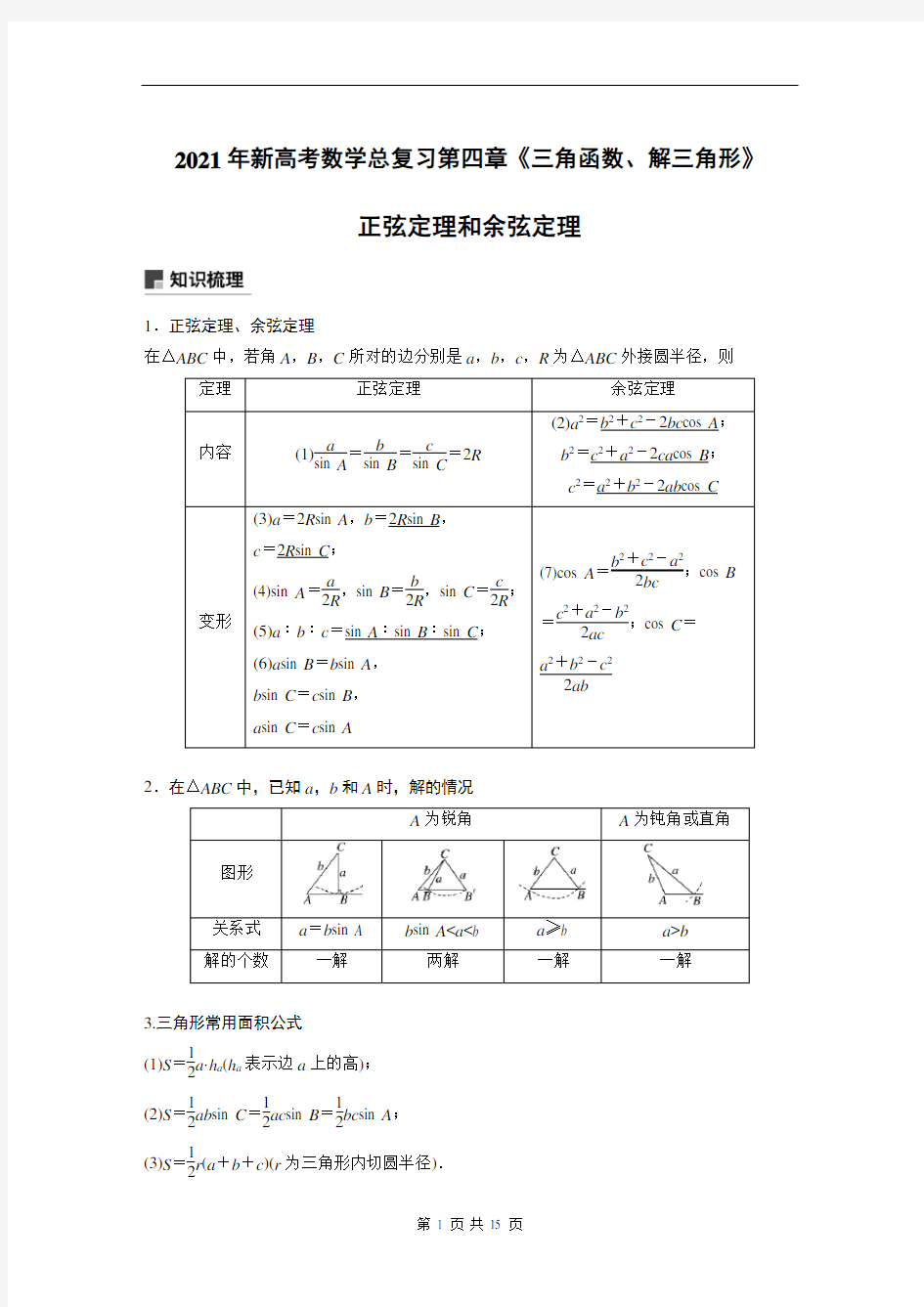 正弦定理和余弦定理