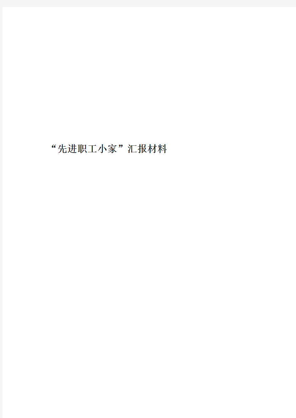 “先进职工小家”汇报材料