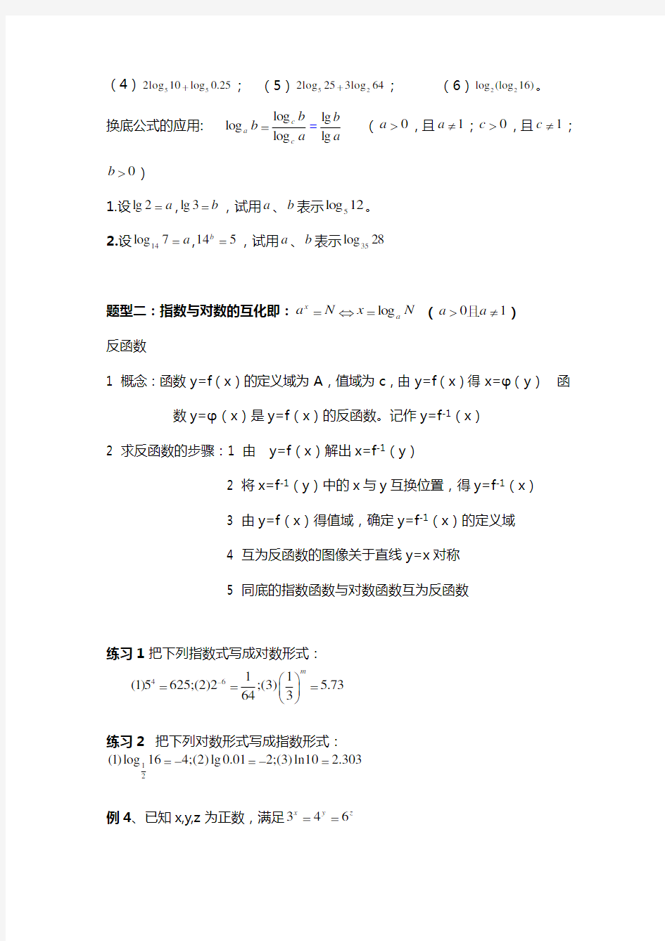 对数函数题型及例题