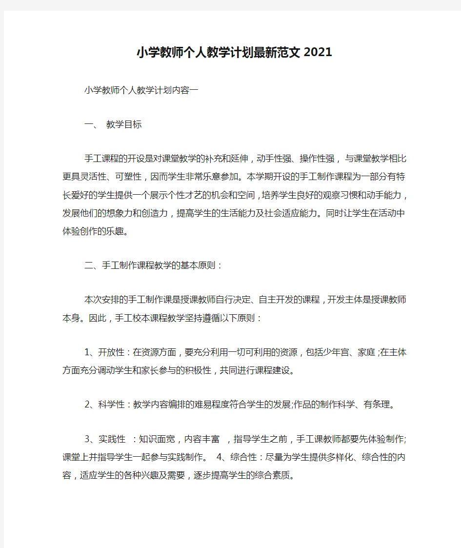 小学教师个人教学计划最新范文2021