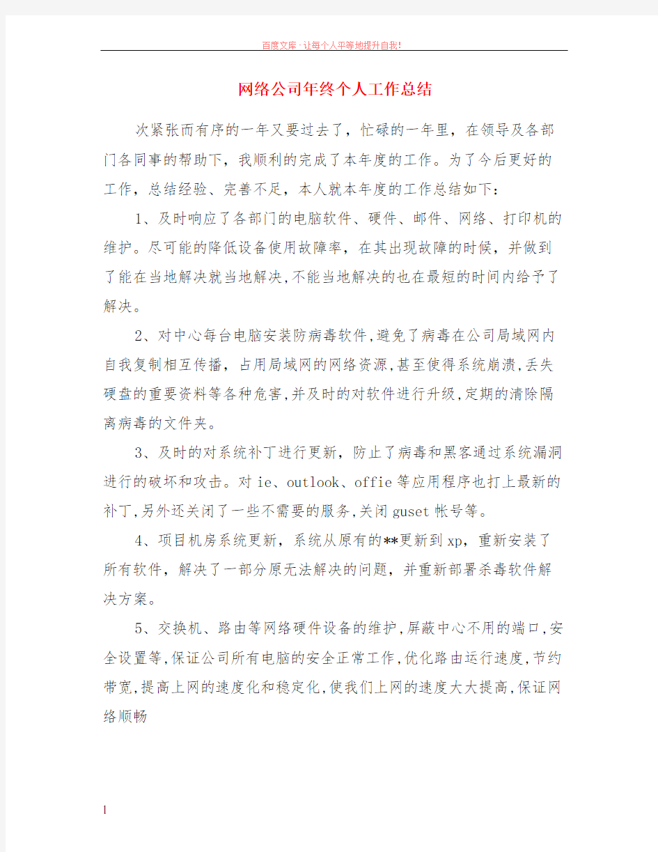 网络公司年终个人工作总结