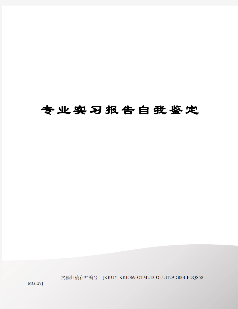 专业实习报告自我鉴定