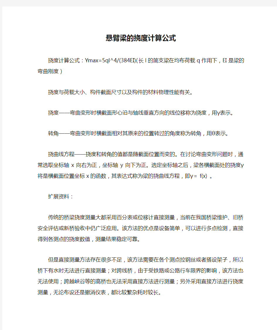 悬臂梁的挠度计算公式