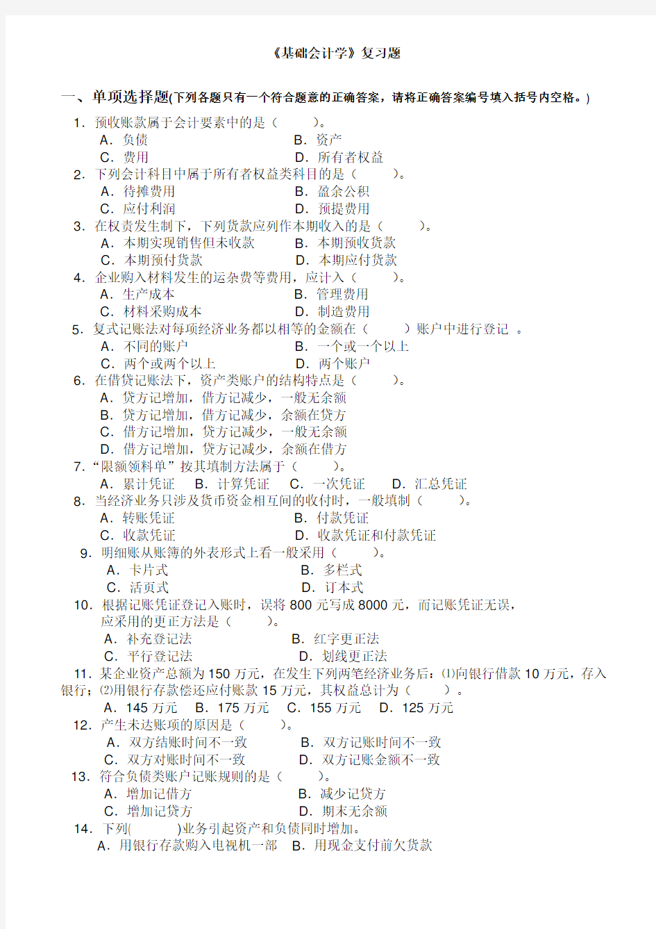 基础会计学复习题及答案