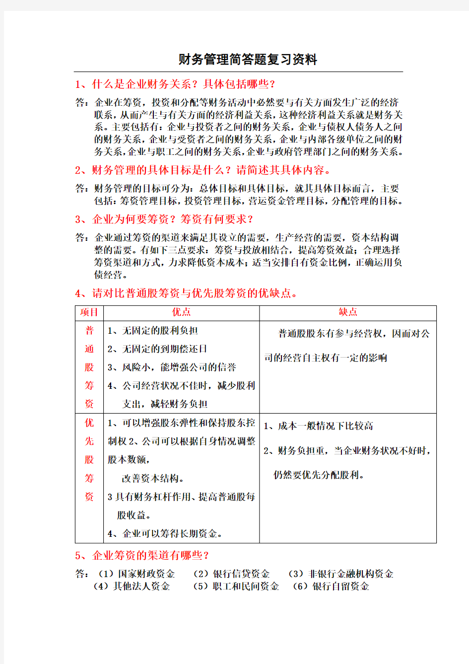 东北财经大学版财务管理简答题