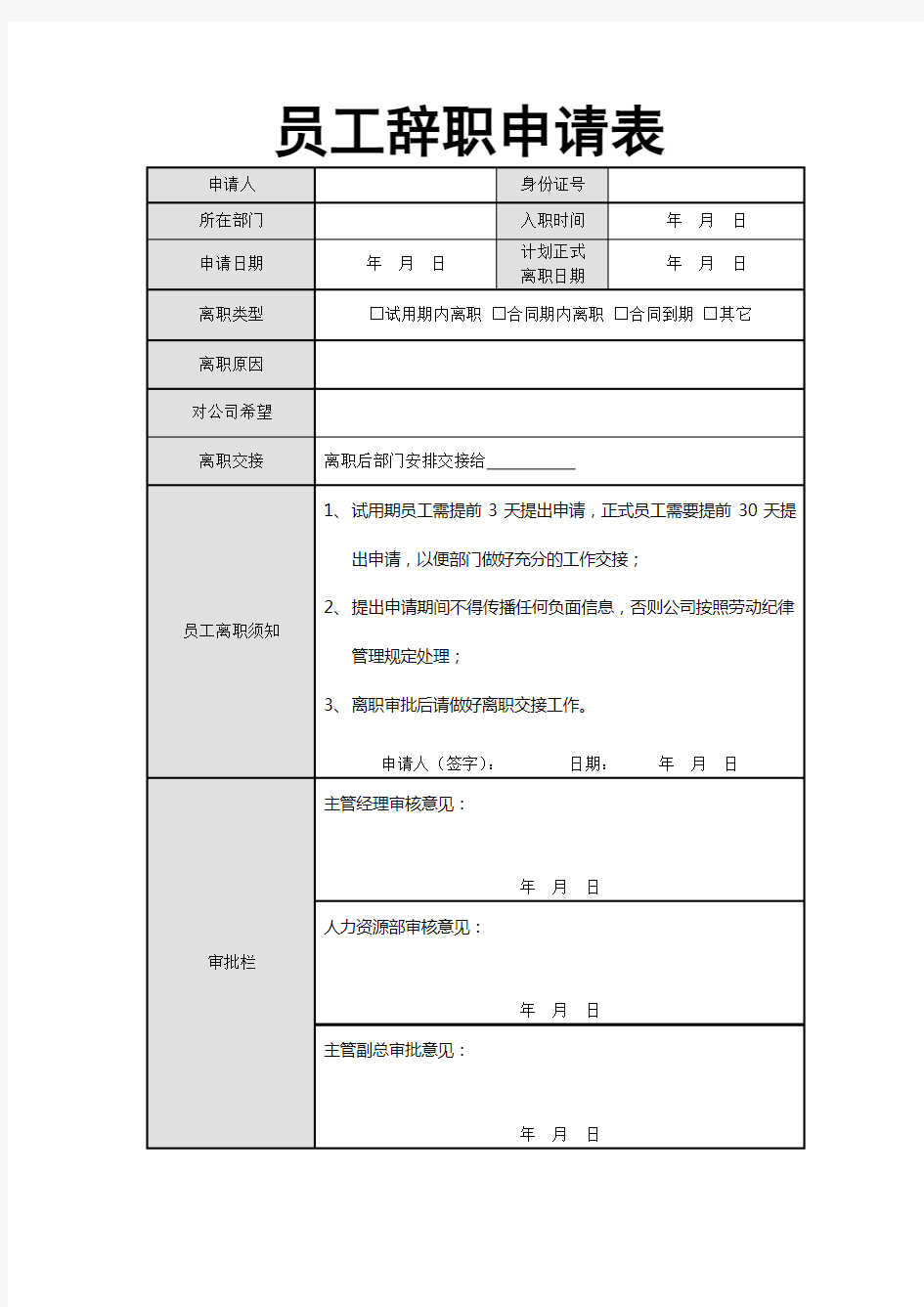 (完整word版)员工辞职申请表(免费下载)