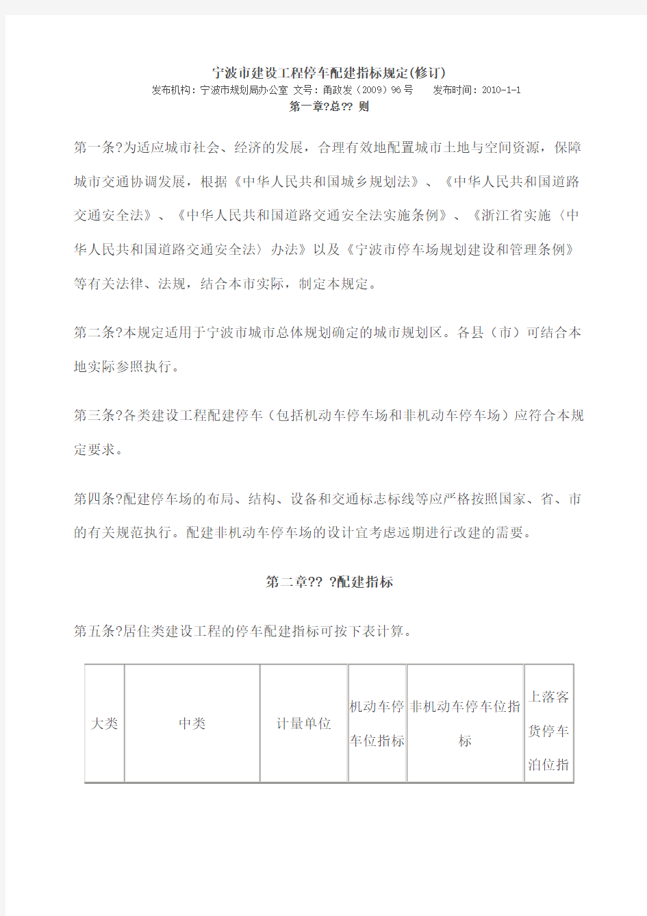 《宁波市建设工程停车配建指标规定 修订 》