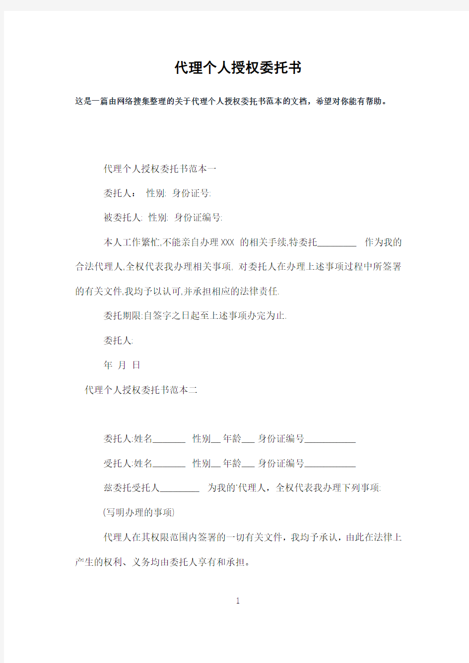 代理个人授权委托书