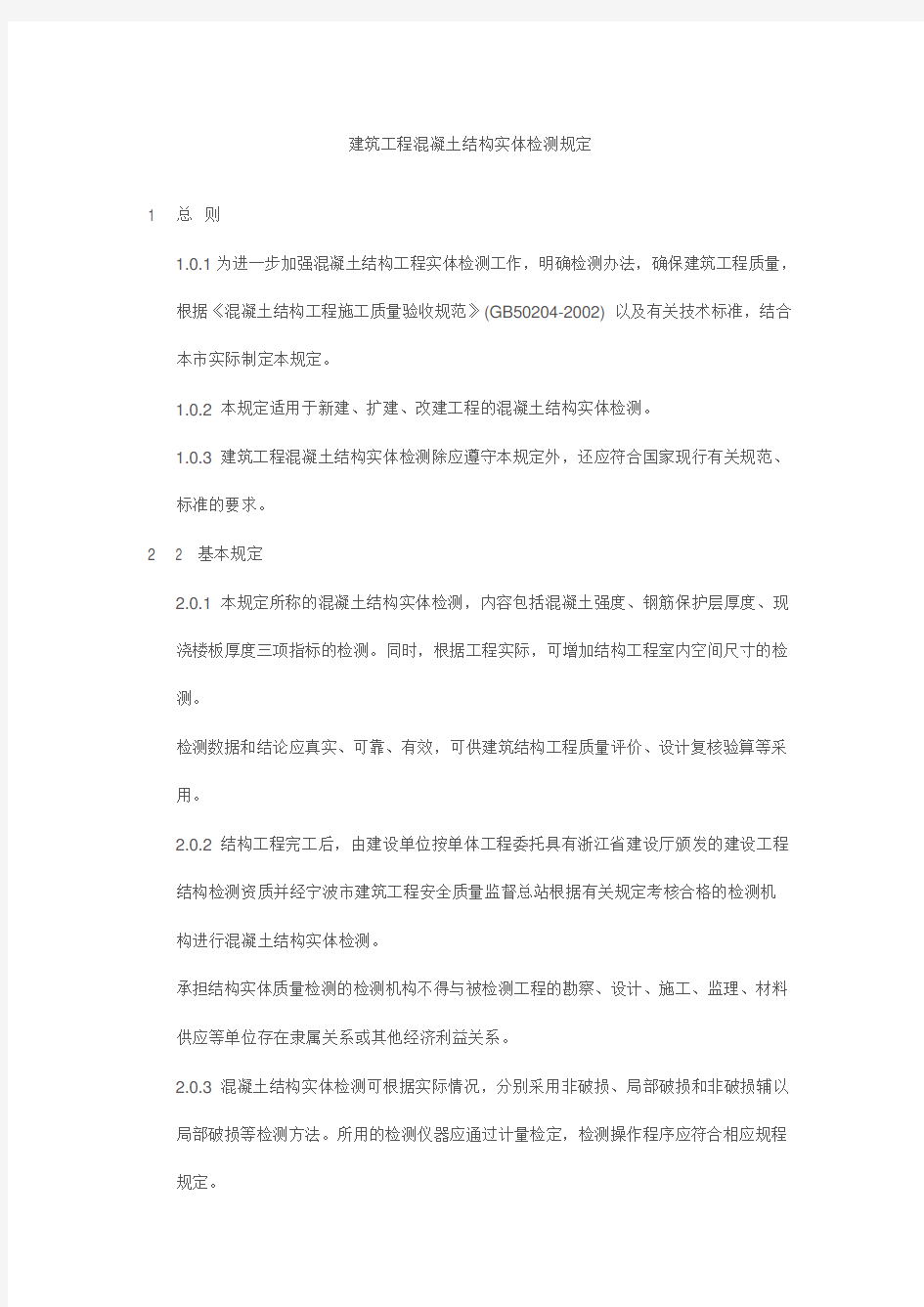 建筑工程混凝土结构实体检测规定(DOC)