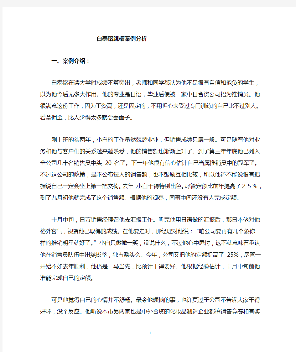 白泰铭跳槽案例 组织行为学案例分析