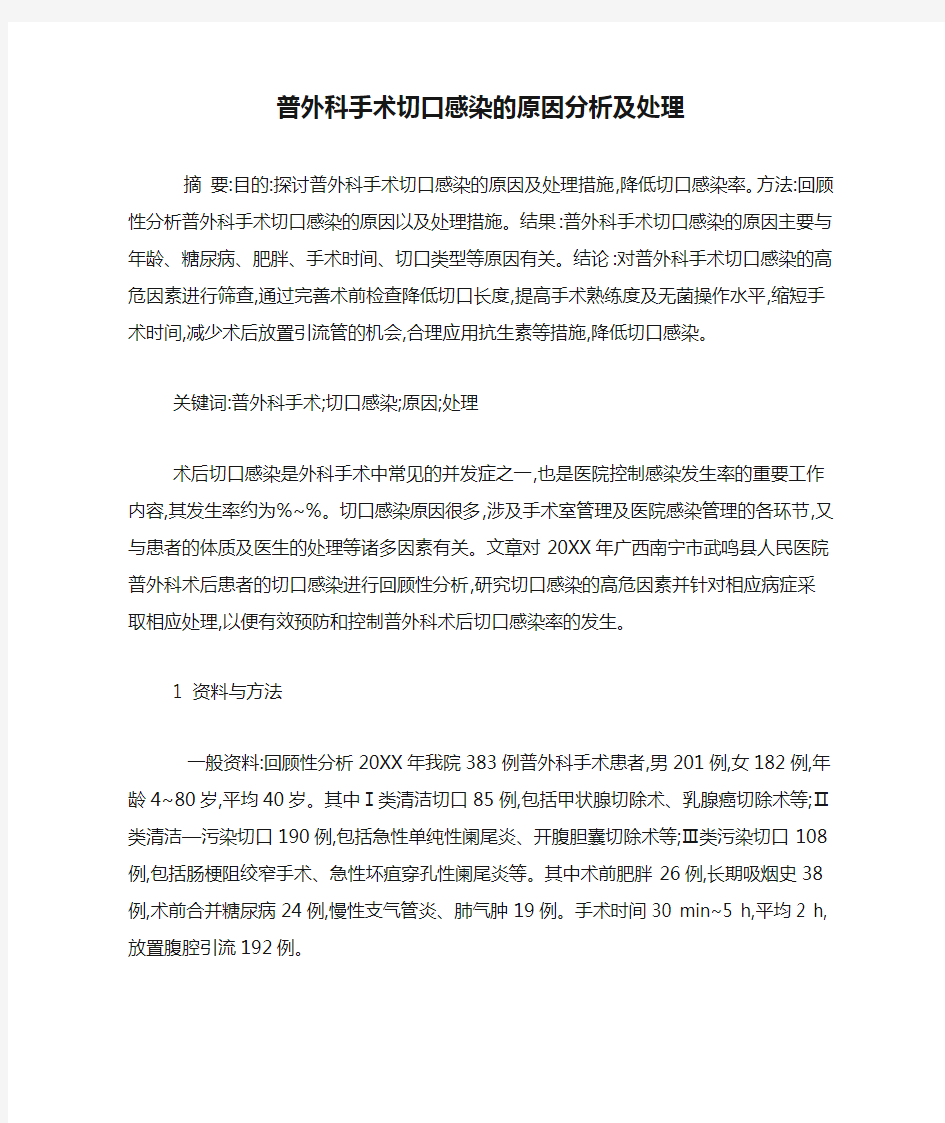 普外科手术切口感染的原因分析及处理