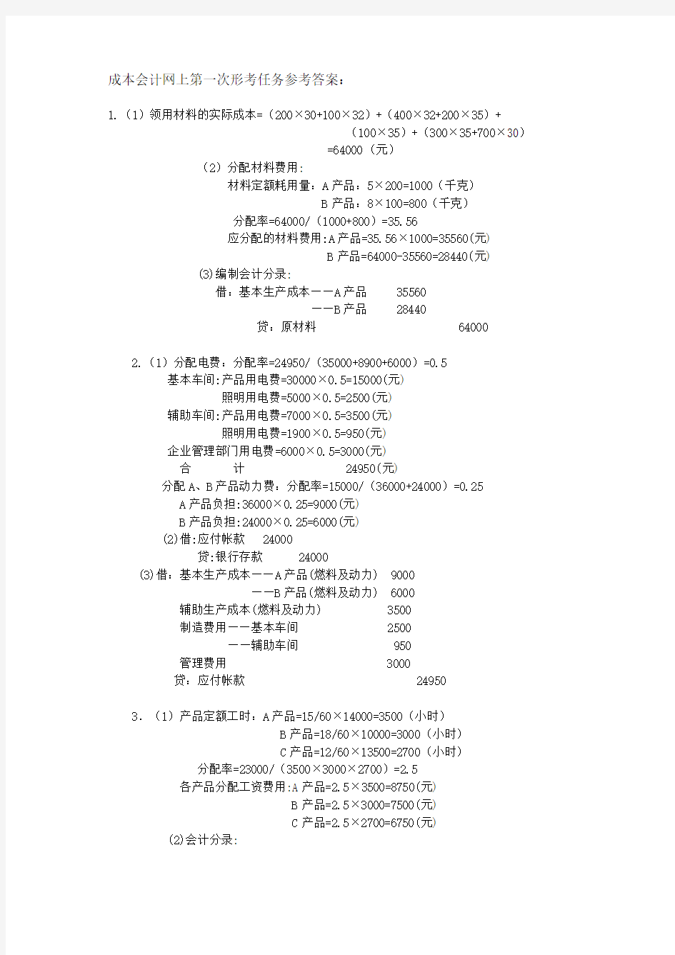 成本会计网上形考任务参考答案201709