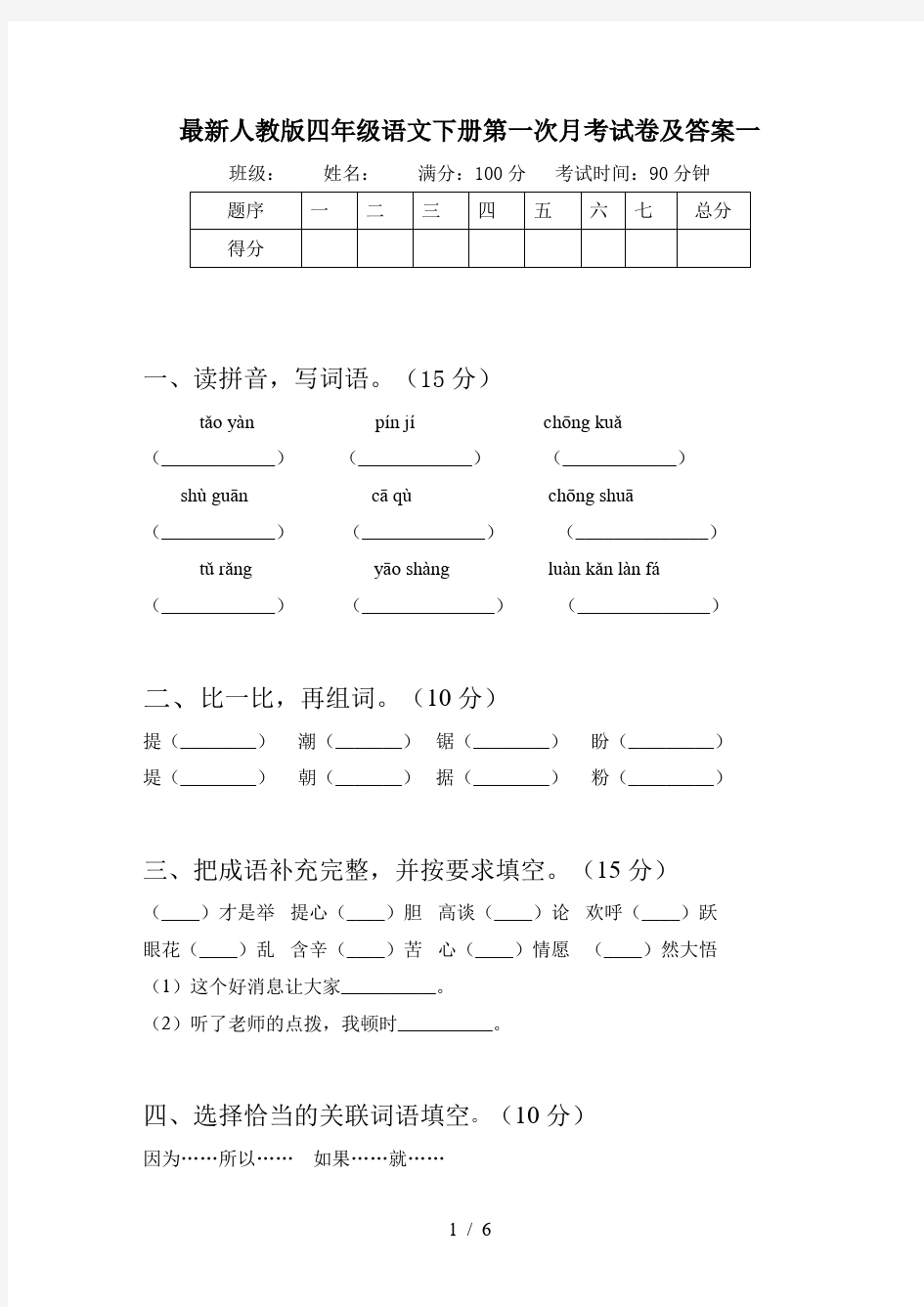 最新人教版四年级语文下册第一次月考试卷及答案一