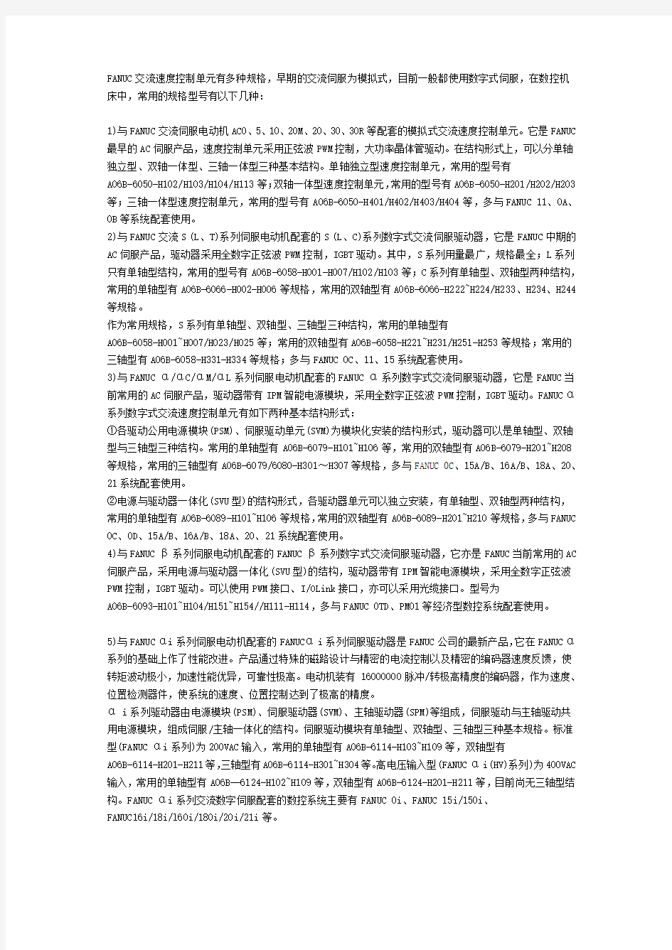 FANUC伺服驱动器的常见故障