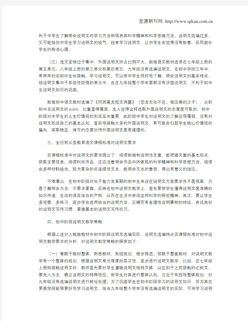 人教版初中语文教材中说明文的选材分析
