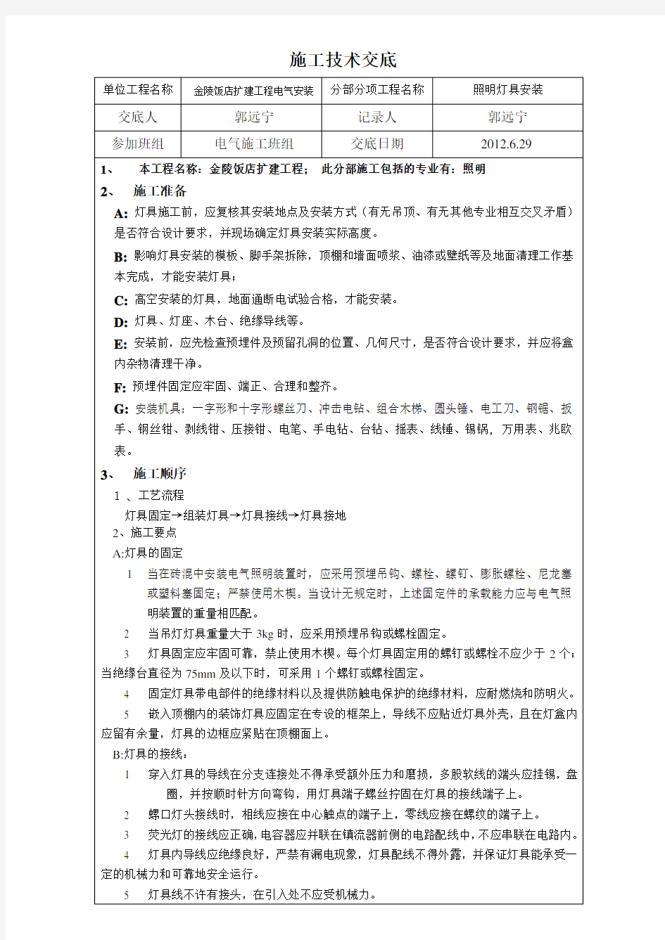 照明灯具安装施工技术交底